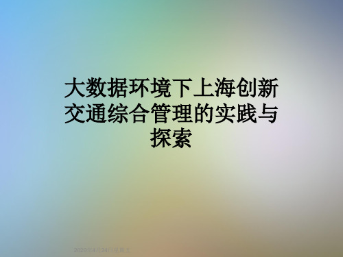 大数据环境下上海创新交通综合管理的实践与探索