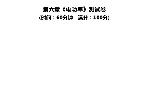 第六章《电功率》测试卷—2020年秋季九年级物理上册(教科版)(共35张PPT)