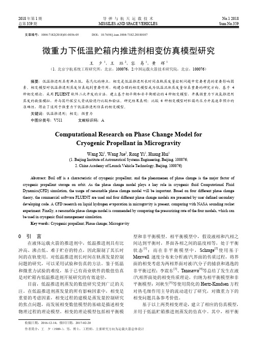 微重力下低温贮箱内推进剂相变仿真模型研究