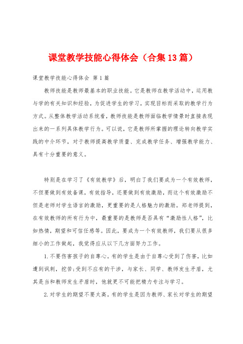 课堂教学技能心得体会(合集13篇)