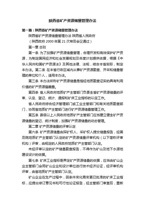 陕西省矿产资源储量管理办法