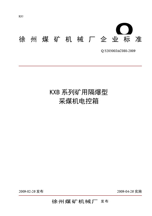 KXB系列采煤机电控箱企业标准