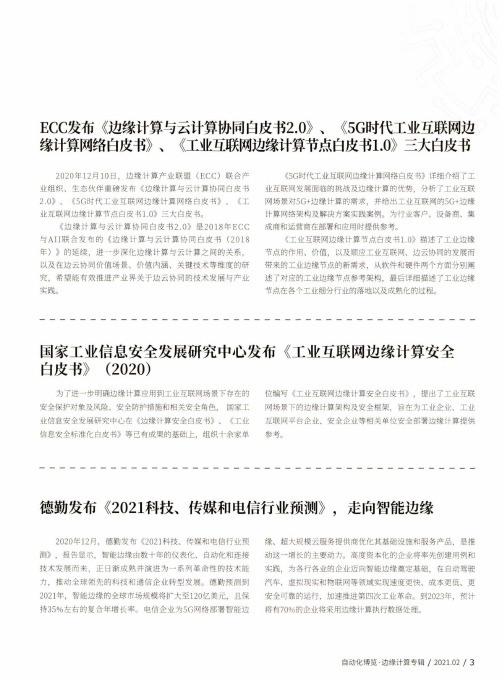 国家工业信息安全发展研究中心发布《工业互联网边缘计算安全白皮书》(2020)