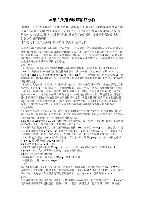 丛集性头痛的临床治疗分析