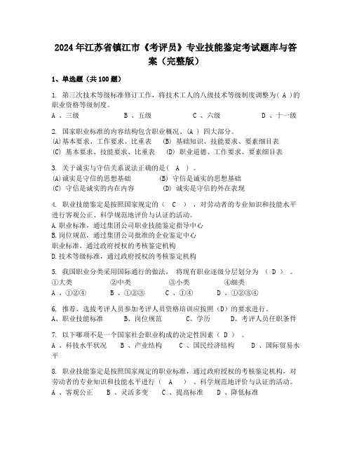 2024年江苏省镇江市《考评员》专业技能鉴定考试题库与答案(完整版)