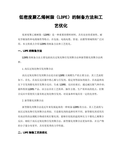 低密度聚乙烯树脂(LDPE)的制备方法和工艺优化