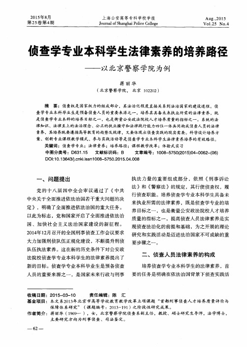 侦查学专业本科学生法律素养的培养路径——以北京警察学院为例