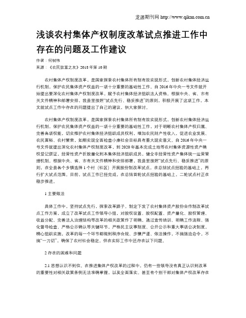 浅谈农村集体产权制度改革试点推进工作中存在的问题及工作建议