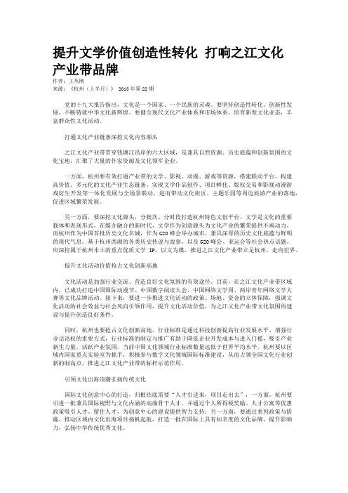 提升文学价值创造性转化 打响之江文化产业带品牌