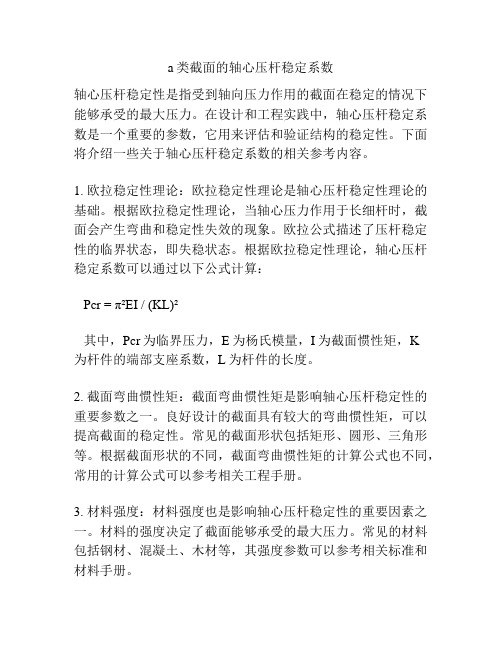 a类截面的轴心压杆稳定系数