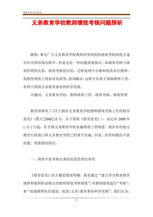 义务教育学校教师绩效考核问题探析