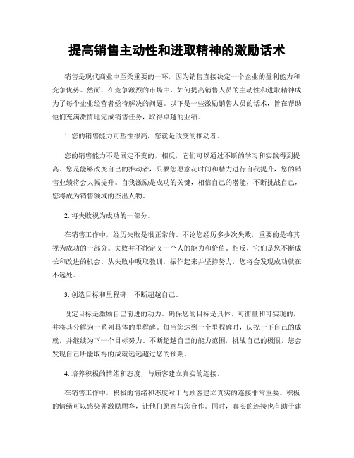 提高销售主动性和进取精神的激励话术