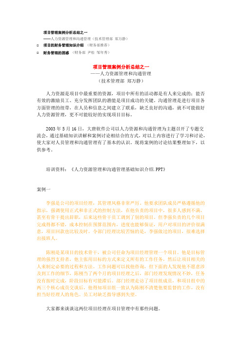 人力资源管理和沟通管理案例分析