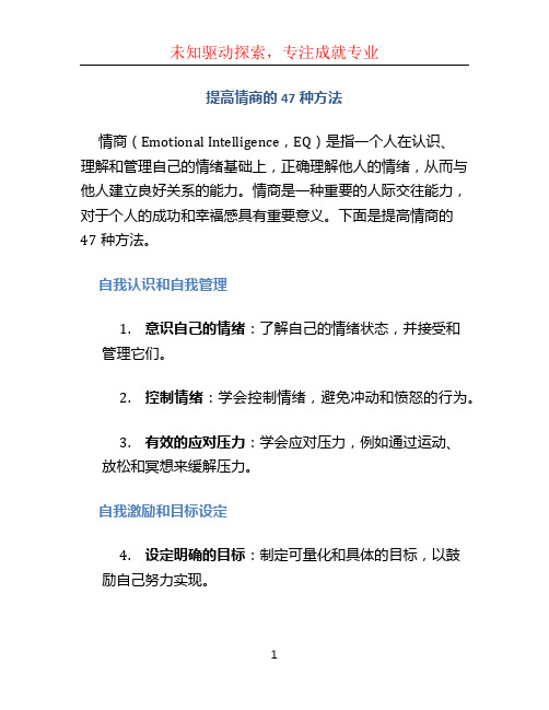 提高情商的47种方法