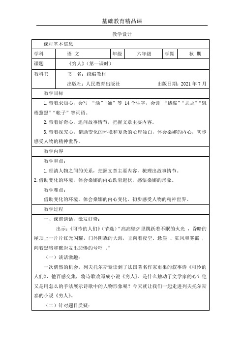 基础教育精品课六年级上册语文《穷人》第一课时教学设计