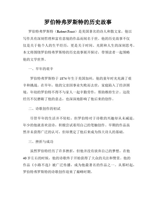 罗伯特弗罗斯特的历史故事