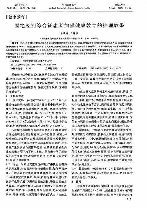 围绝经期综合征患者加强健康教育的护理效果