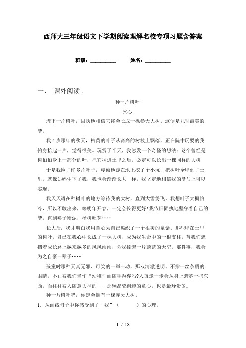 西师大三年级语文下学期阅读理解名校专项习题含答案