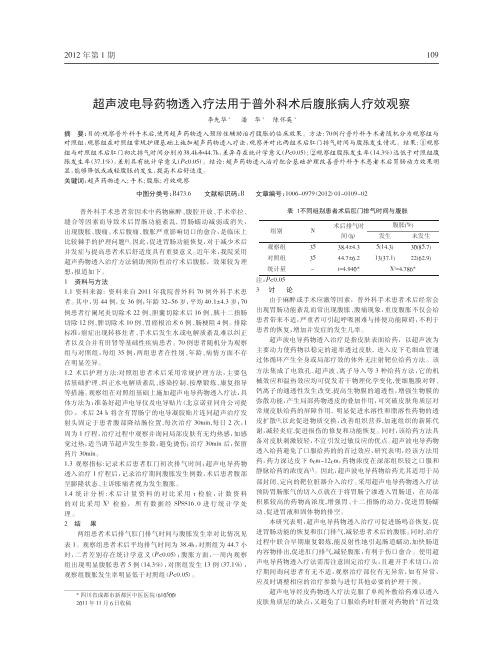 超声波电导药物透入疗法用于普外科术后腹胀病人疗效观察