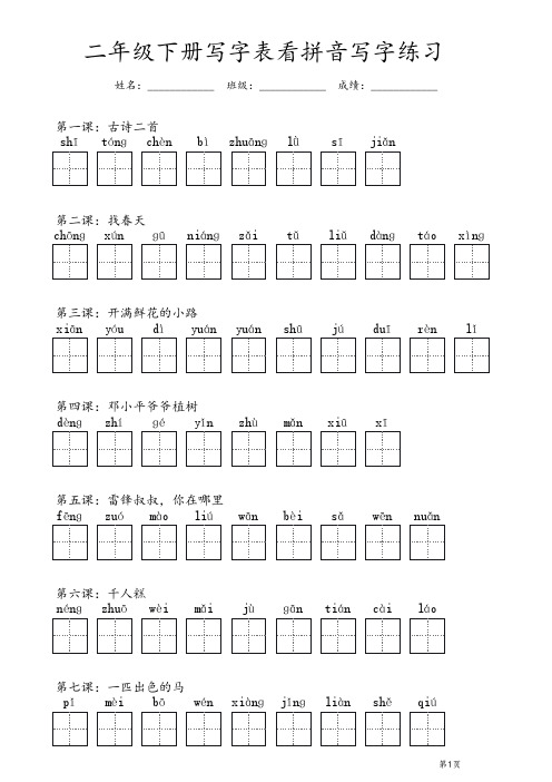 (2023版)二年级下册写字表看拼音写字(有答案)