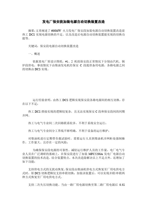 发电厂保安段加装电源自动切换装置改造