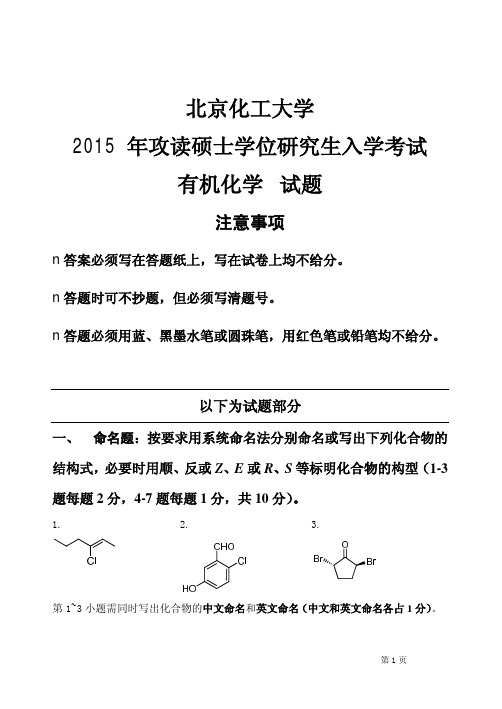 北京化工大学662有机化学2005-2015年考研真题(缺2008)