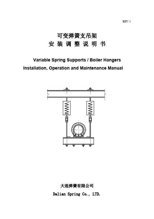 可变弹簧支吊架说明书(中英文版对照)