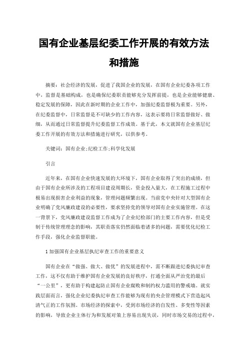 国有企业基层纪委工作开展的有效方法和措施