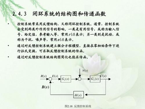 2.4.3 闭环系统的结构图和传递函数