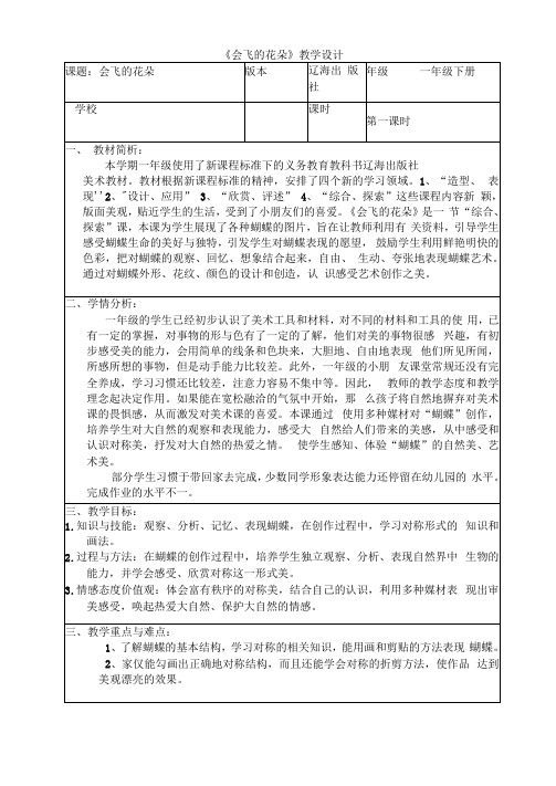 一年级下册美术教案-第11课会飞的花朵｜辽海版