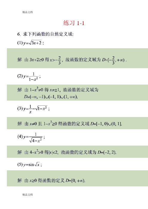 最新高等数学(函数与极限)习题及解答