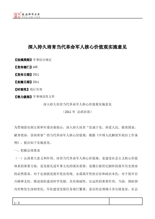 深入持久培育当代革命军人核心价值观实施意见