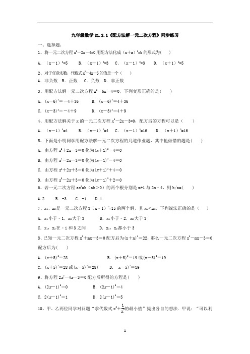 人教版九年级数学上册 21.2.1《配方法解一元二次方程》同步练习(有答案)