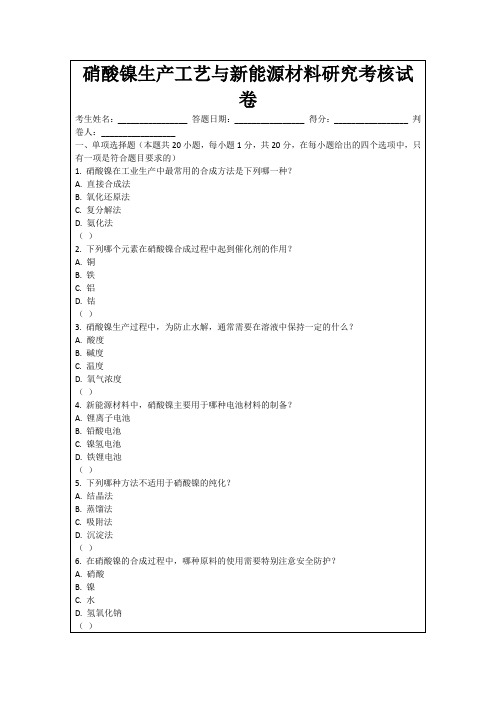 硝酸镍生产工艺与新能源材料研究考核试卷