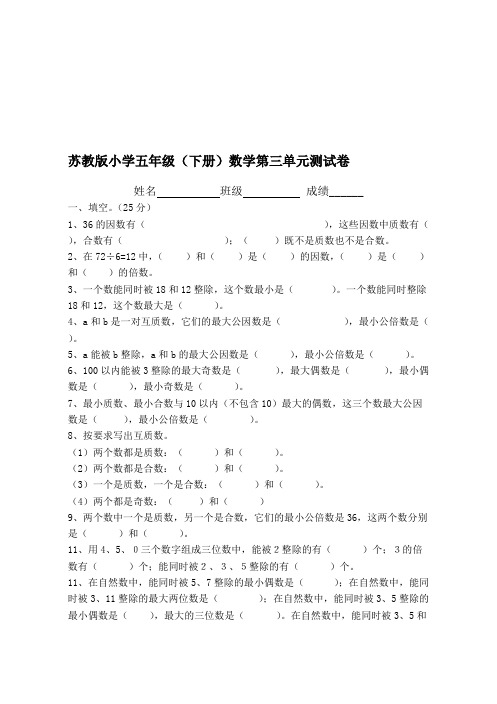 苏教版小学五年级(下册)数学第三单元测试卷(最新整理)