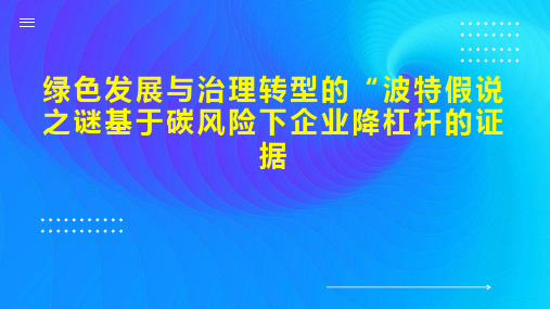 绿色发展与治理转型的“波特假说之谜基于碳风险下企业降杠杆的证据