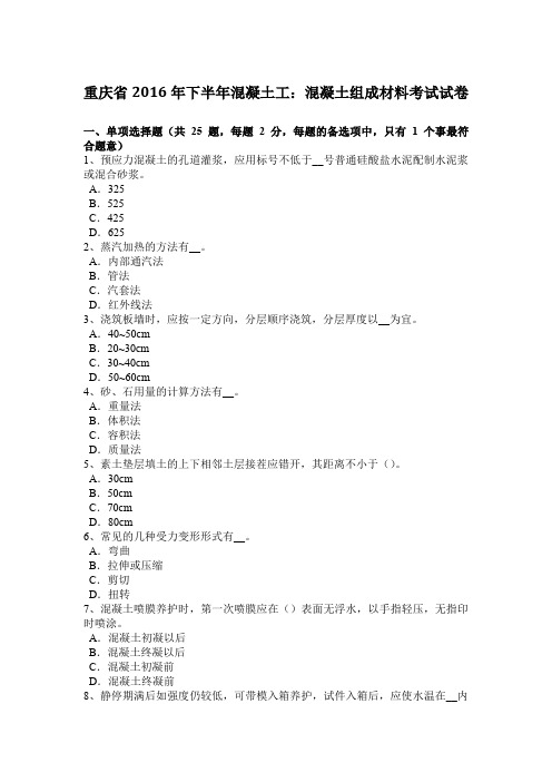 重庆省2016年下半年混凝土工：混凝土组成材料考试试卷