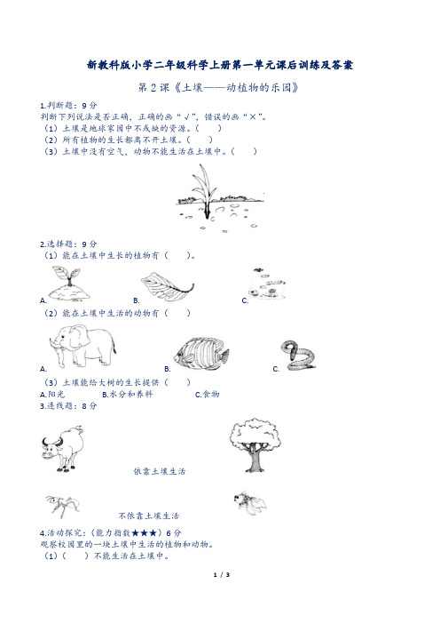 新教科版小学二年级科学上册第一单元第2课《土壤——动植物的乐园》课后训练及答案