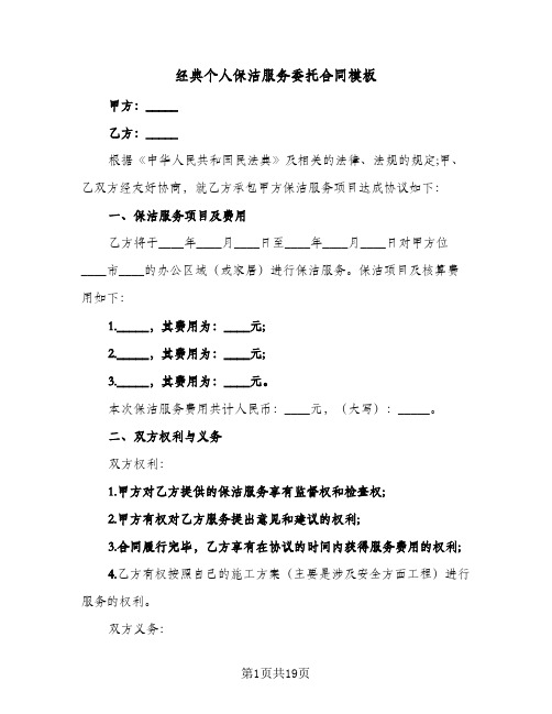 经典个人保洁服务委托合同模板(4篇)