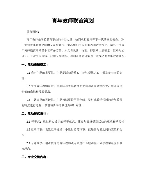 青年教师联谊策划