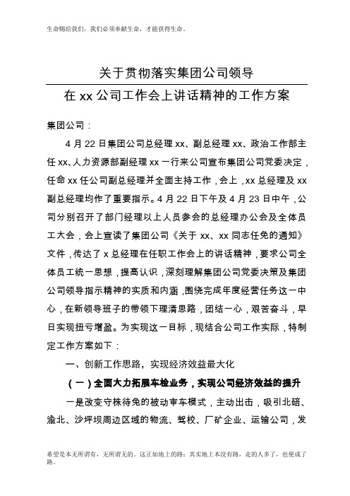 关于贯彻落实集团公司领导在xx公司工作会议上讲话精神的工作方案