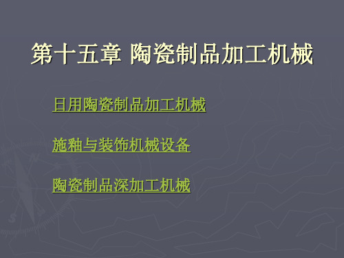 陶瓷工业机械设备第十五章陶瓷制品加工机械(4)精品PPT课件