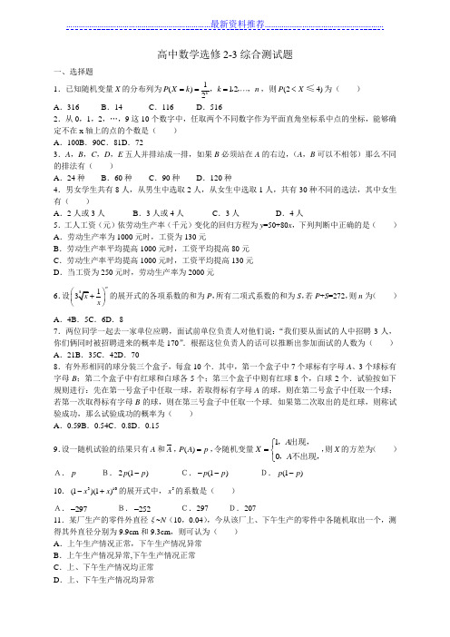 人教版高二数学选修(2-3)综合测试题