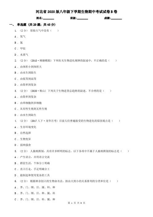 河北省2020版八年级下学期生物期中考试试卷B卷(新版)