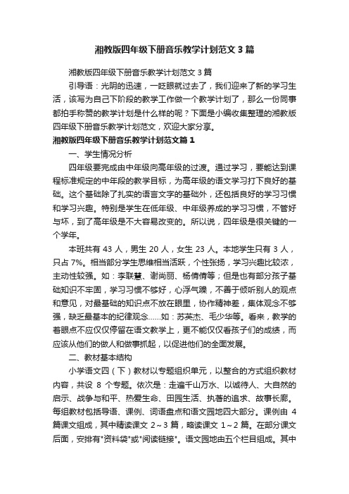 湘教版四年级下册音乐教学计划范文3篇