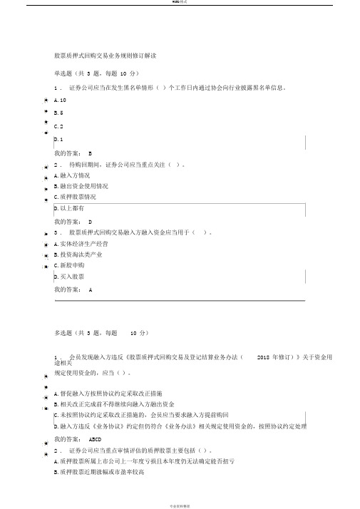 股票质押式回购交易业务规则修订解读100分