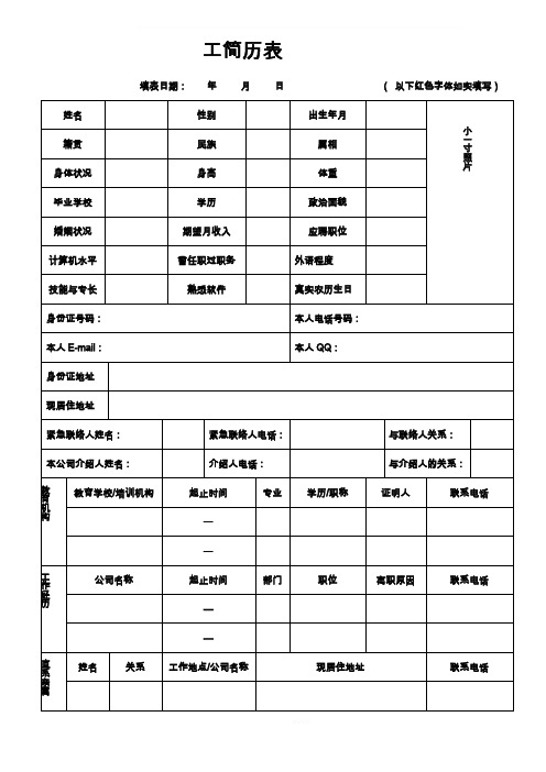 入职简历表(格式)