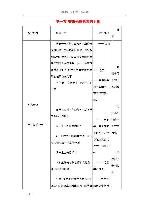 高中地理第四章第一节营造地表形态的力量教案2新人教版必修1