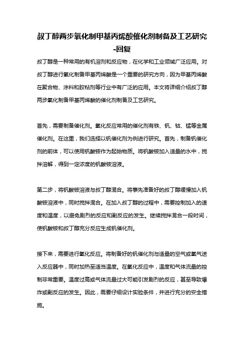 叔丁醇两步氧化制甲基丙烯酸催化剂制备及工艺研究 -回复