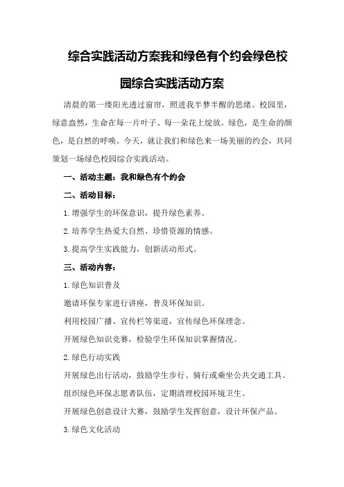 综合实践活动方案我和绿色有个约会绿色校园综合实践活动方案